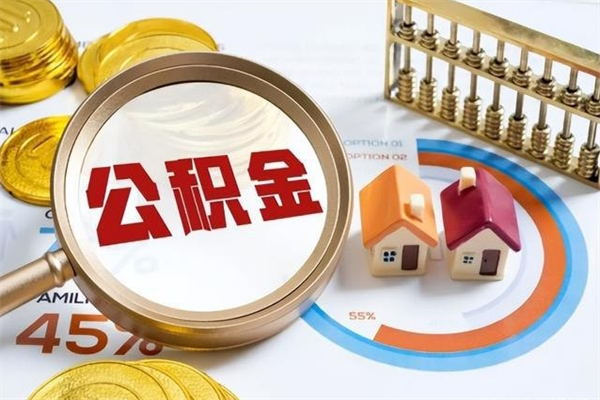 海宁泰州离职公积金提取（离开泰州公积金怎么取出来）