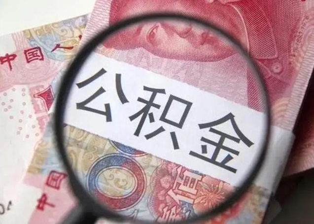 海宁找人代取公积金8000可以取吗（找人代取公积金需要多少钱手续费）