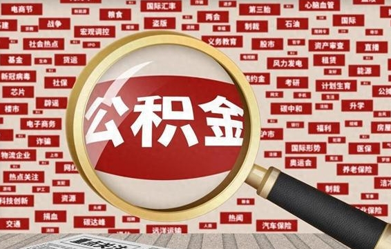 海宁失业后怎么提取公积金（失业了如何领取公积金）